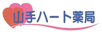 山手ハート薬局 (岩国市山手町 | 岩国駅)調剤薬局